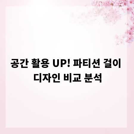 공간 활용 UP! 파티션 걸이 디자인 비교 분석