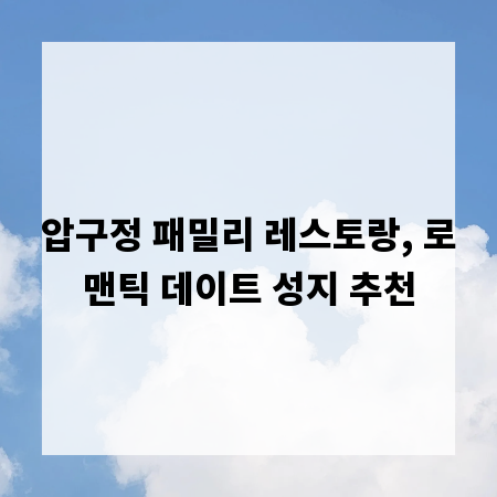 압구정 패밀리 레스토랑, 로맨틱 데이트 성지 추천
