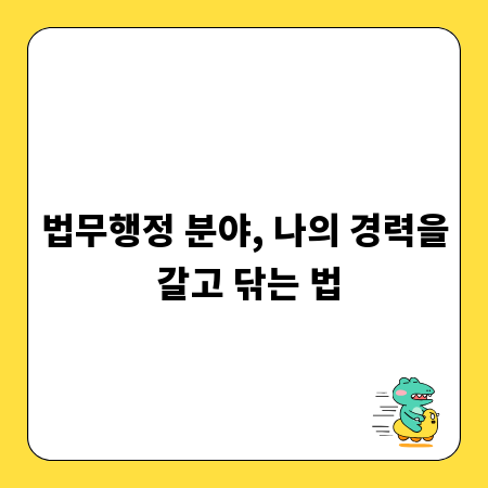 법무행정 분야, 나의 경력을 갈고 닦는 법
