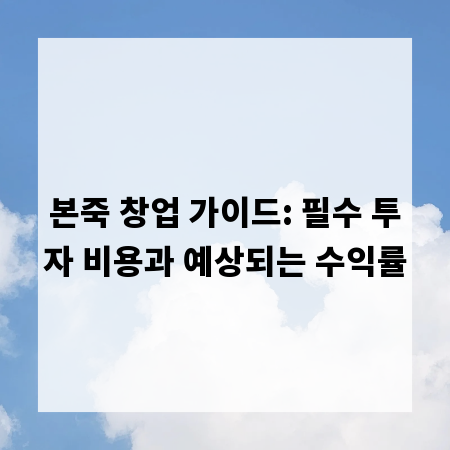 본죽 창업 가이드: 필수 투자 비용과 예상되는 수익률