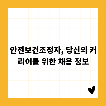 안전보건조정자, 당신의 커리어를 위한 채용 정보