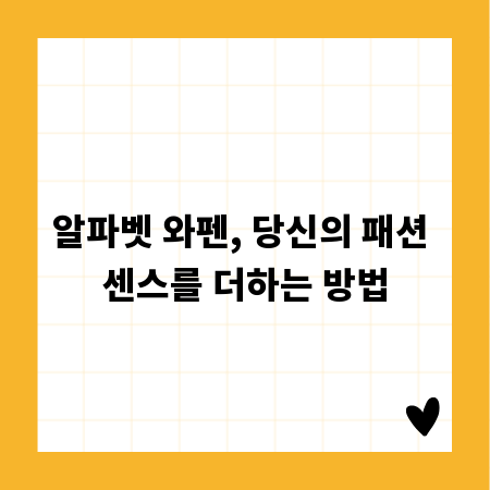 알파벳 와펜, 당신의 패션 센스를 더하는 방법