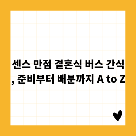 센스 만점 결혼식 버스 간식, 준비부터 배분까지 A to Z