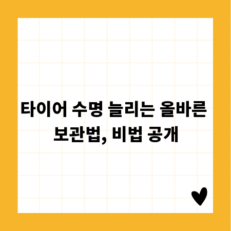 타이어 수명 늘리는 올바른 보관법, 비법 공개