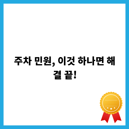 주차 민원, 이것 하나면 해결 끝!
