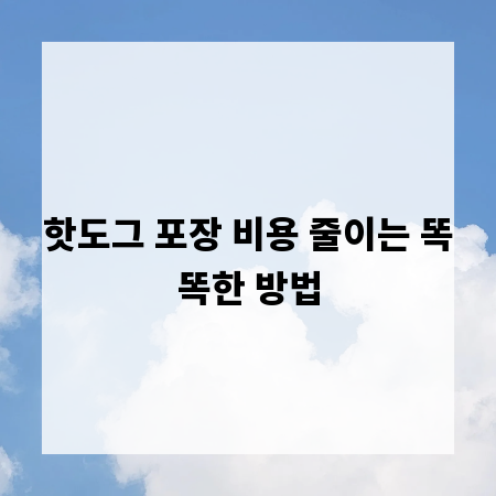 핫도그 포장 비용 줄이는 똑똑한 방법