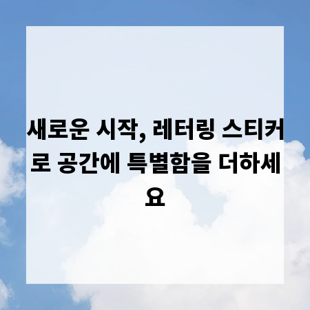 새로운 시작, 레터링 스티커로 공간에 특별함을 더하세요