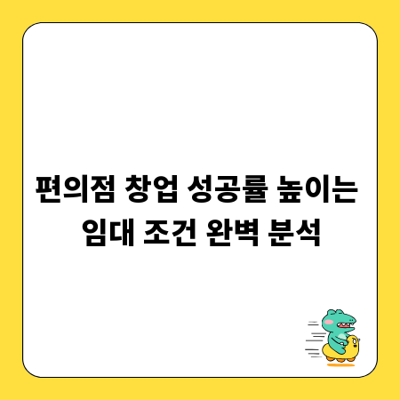 편의점 창업 성공률 높이는 임대 조건 완벽 분석