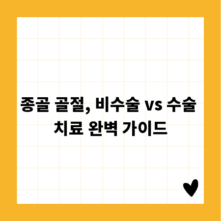 종골 골절, 비수술 vs 수술 치료 완벽 가이드