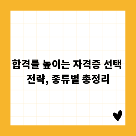 합격률 높이는 자격증 선택 전략, 종류별 총정리