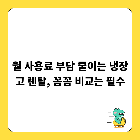 월 사용료 부담 줄이는 냉장고 렌탈, 꼼꼼 비교는 필수