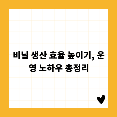 비닐 생산 효율 높이기, 운영 노하우 총정리