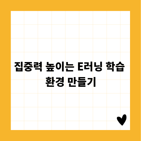 집중력 높이는 E러닝 학습 환경 만들기