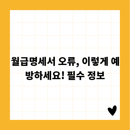 월급명세서 오류, 이렇게 예방하세요! 필수 정보