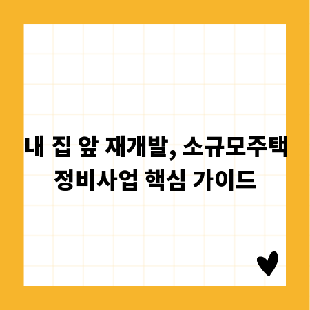 내 집 앞 재개발, 소규모주택정비사업 핵심 가이드