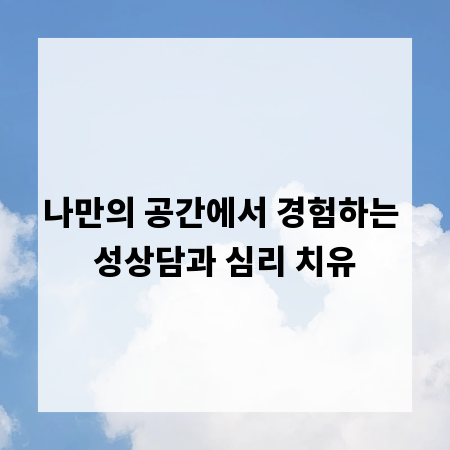 나만의 공간에서 경험하는 성상담과 심리 치유