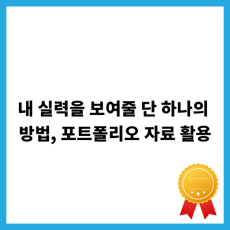 내 실력을 보여줄 단 하나의 방법, 포트폴리오 자료 활용
