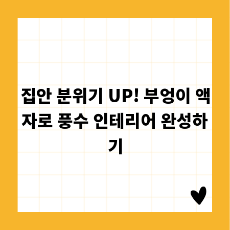 집안 분위기 UP! 부엉이 액자로 풍수 인테리어 완성하기