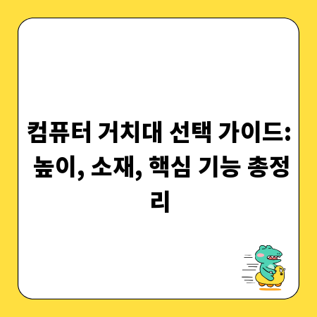 컴퓨터 거치대 선택 가이드: 높이, 소재, 핵심 기능 총정리