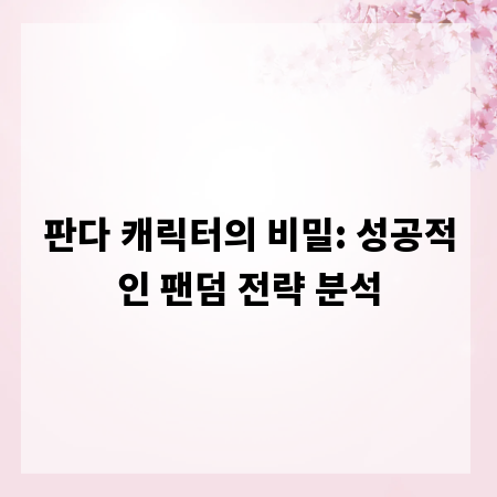 판다 캐릭터의 비밀: 성공적인 팬덤 전략 분석