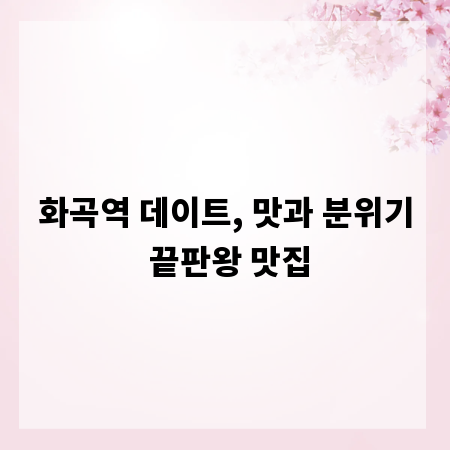 화곡역 데이트, 맛과 분위기 끝판왕 맛집