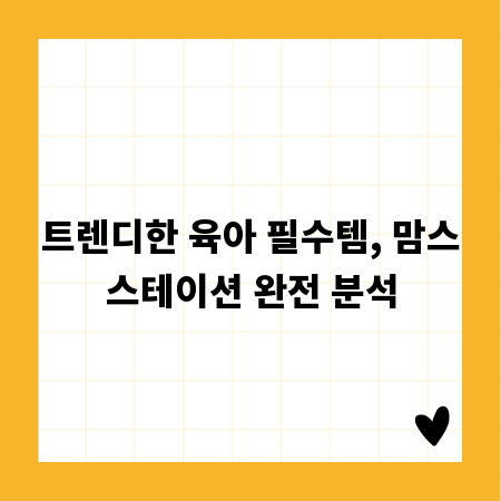 트렌디한 육아 필수템, 맘스스테이션 완전 분석