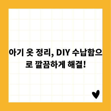 아기 옷 정리, DIY 수납함으로 깔끔하게 해결!