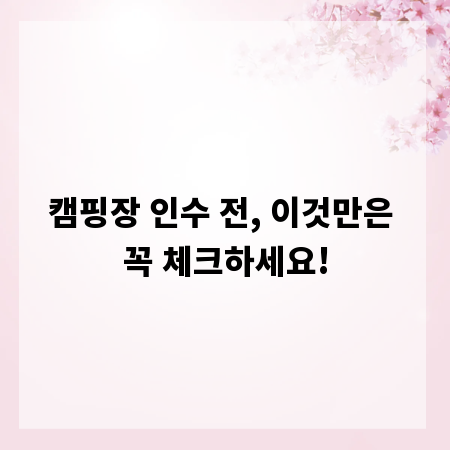 캠핑장 인수 전, 이것만은 꼭 체크하세요!