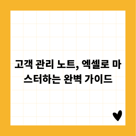 고객 관리 노트, 엑셀로 마스터하는 완벽 가이드