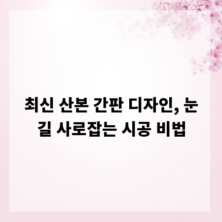 최신 산본 간판 디자인, 눈길 사로잡는 시공 비법