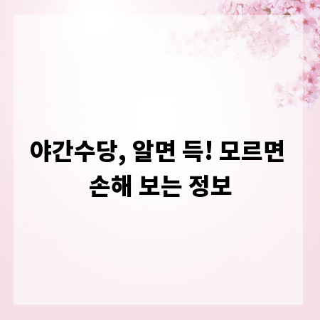 야간수당, 알면 득! 모르면 손해 보는 정보