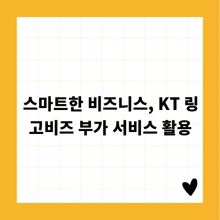스마트한 비즈니스, KT 링고비즈 부가 서비스 활용