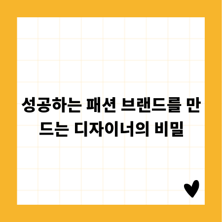 성공하는 패션 브랜드를 만드는 디자이너의 비밀