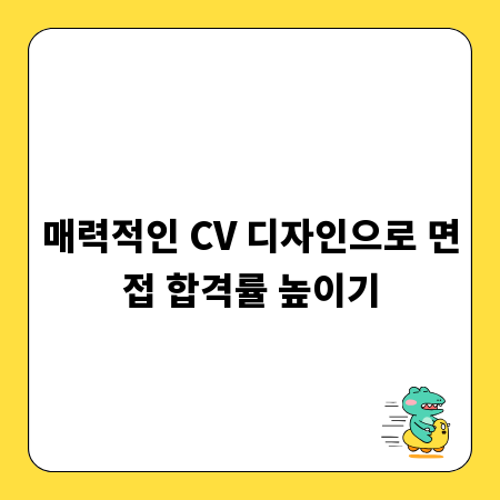매력적인 CV 디자인으로 면접 합격률 높이기