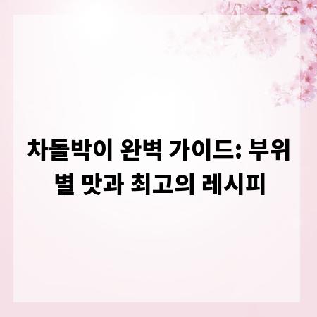 차돌박이 완벽 가이드: 부위별 맛과 최고의 레시피