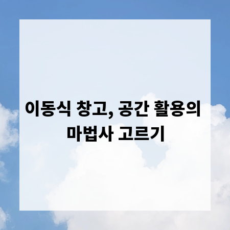 이동식 창고, 공간 활용의 마법사 고르기