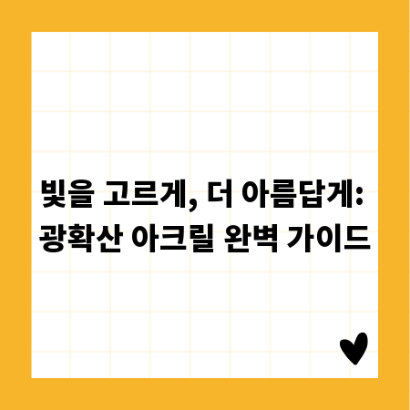 빛을 고르게, 더 아름답게: 광확산 아크릴 완벽 가이드