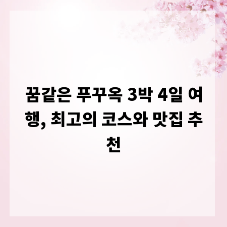 꿈같은 푸꾸옥 3박 4일 여행, 최고의 코스와 맛집 추천