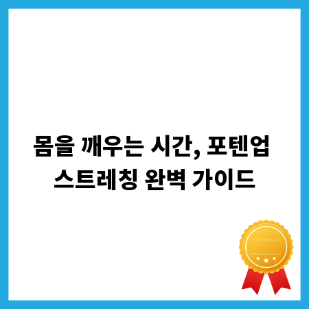 몸을 깨우는 시간, 포텐업 스트레칭 완벽 가이드