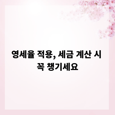 영세율 적용, 세금 계산 시 꼭 챙기세요