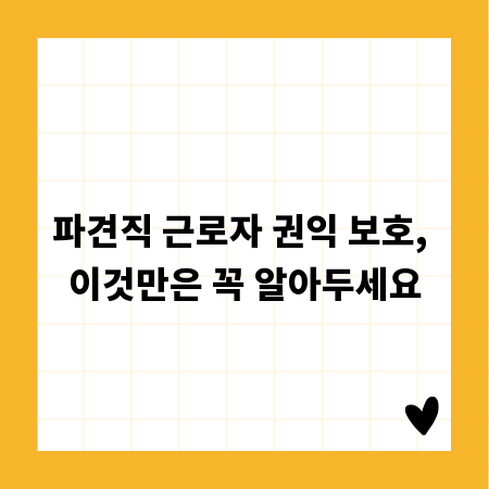 파견직 근로자 권익 보호, 이것만은 꼭 알아두세요