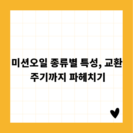 미션오일 종류별 특성, 교환 주기까지 파헤치기