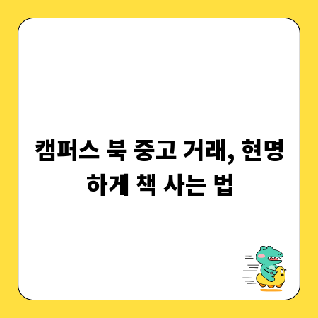 캠퍼스 북 중고 거래, 현명하게 책 사는 법