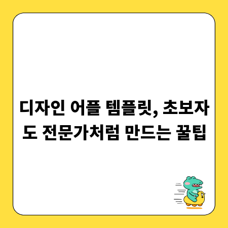 디자인 어플 템플릿, 초보자도 전문가처럼 만드는 꿀팁