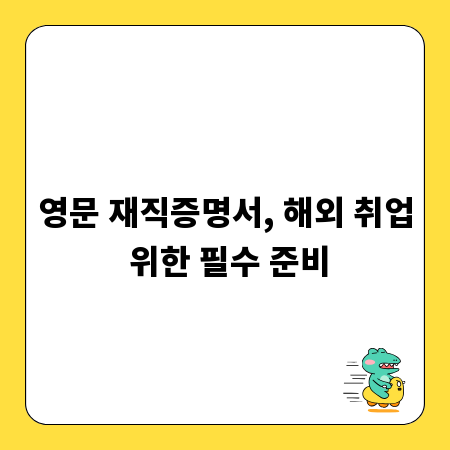 영문 재직증명서, 해외 취업 위한 필수 준비