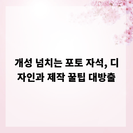 개성 넘치는 포토 자석, 디자인과 제작 꿀팁 대방출