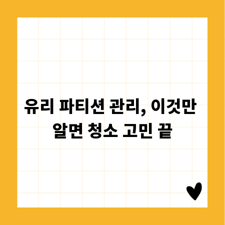 유리 파티션 관리, 이것만 알면 청소 고민 끝