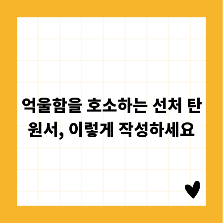억울함을 호소하는 선처 탄원서, 이렇게 작성하세요