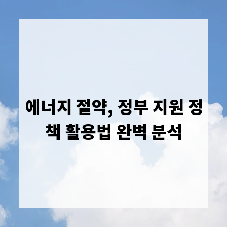 에너지 절약, 정부 지원 정책 활용법 완벽 분석