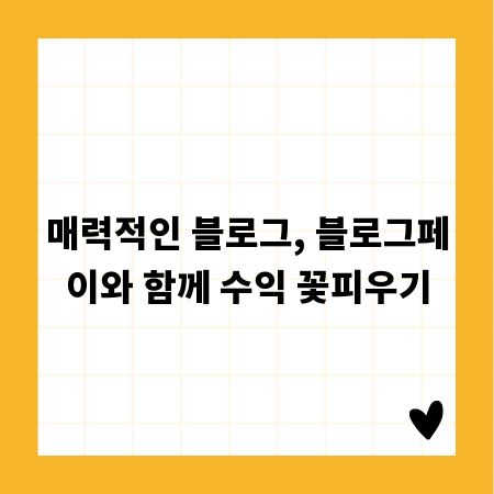 매력적인 블로그, 블로그페이와 함께 수익 꽃피우기
